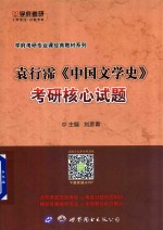 袁行霈 中国文学史 考研核心试题