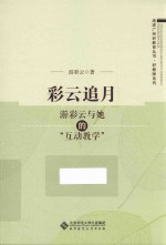 走进广州好教育丛书 好教师系列 彩云追月 游彩云与她的互动教学