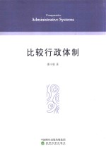 比较行政体制