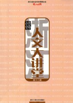 浙江人文大讲堂 第12辑