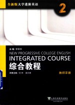 综合教程教师手册 2