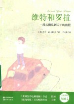 维特和罗拉 一段从傻瓜到天才的旅程