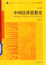 中国法律思想史 第2版