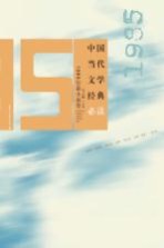 中国当代文学经典必读 1985短篇小说卷
