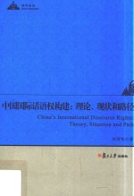 中国国际话语权构建 理论、现状和路径