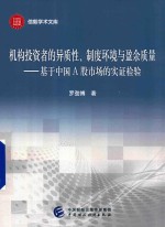 机构投资者的异质性 制度环境与盈余质量 基于中国A股市场的实证检验