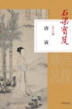 石渠宝笈名人卷 唐寅