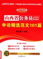山西省公务员录用考试辅导教材 申论精选范文101篇