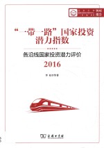 “一带一路”国家投资潜力指数 各沿线国家投资潜力评价 2016版