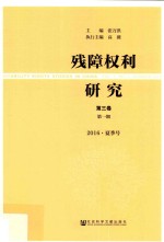 残障权利研究 第3卷 第1期 2016·夏季号