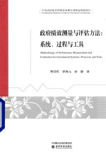政府绩效测量与评估方法 系统、过程与工具