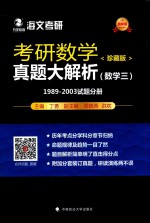 考研数学真题大解析 数学 3 1989-2003试题分册 珍藏版