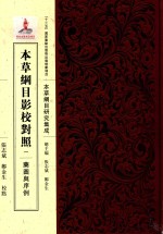 本草纲目影校对照 药图与序例