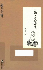 丰子恺散文精品集 缘缘堂随笔
