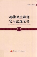 动物卫生监督实用法规全书