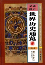 全球通史 世界历史通览 第3册
