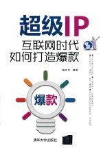 超级IP 互联网时代如何打造爆款