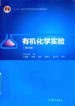 有机化学实验 第4版
