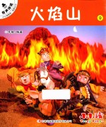 小小孩影院 西游记 下 9 火焰山