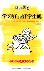 天真的问题 学习好才是好学生吗