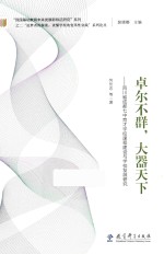 卓尔不群,大器天下 四川省成都七中育才学校课程建设与学校发展研究