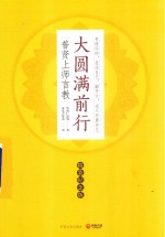 大圆满前行 普贤上师言教 精装纪念版