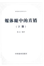 媒体眼中的直销 下