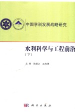 水利科学与工程前沿 下