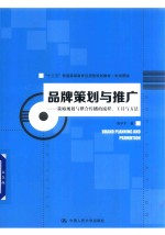 品牌策划与推广 策略规划与整合传播的流程、工具与方法