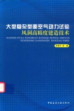 大型复杂型面空气动力试验风洞高精度建造技术
