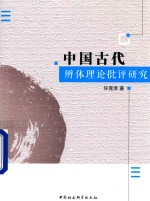 中国古代辨体理论批评研究 佛禅与王安石诗歌研究