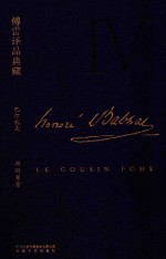 傅雷译品典藏 4 邦斯舅舅