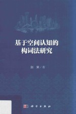 基于空间认知的构词法研究