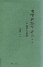 法律解释学导论 以民法为视角 第2版