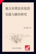 地方治理法治化的实践与路径研究 以城市管理执法体制改革与地方公建项目运行机制为例