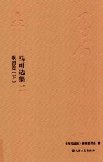马可选集 2 音乐著作 歌剧卷 下