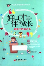 好口才伴我成长 给孩子的演讲书