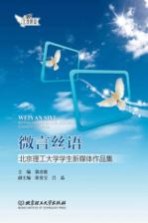 微言丝语 北京理工大学学生新媒体作品集