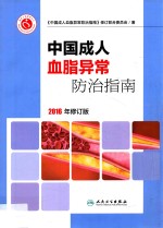 中国成人血脂异常防治指南 2016年修订版