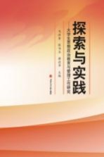 探索与实践 大学生思想政治教育与管理工作研究