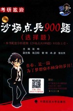 2016考研政治沙场点兵900题