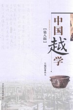 中国越学 第8辑