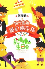 阳光姐姐童心嘉年华 乱糟糟的生日会