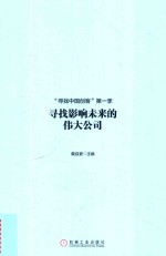 寻找影响未来的伟大公司