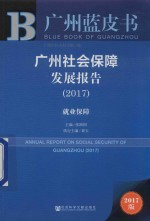 广州社会保障发展报告 2017版