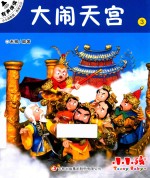 小小孩影院 西游记 上 3 大闹天宫