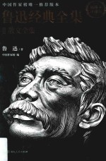 鲁迅经典全集 2 散文全集 插图本珍藏版