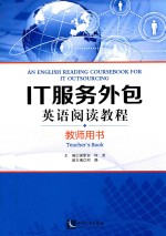 IT服务外包英语阅读教程 教师用书