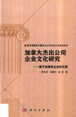 加拿大杰出公司企业文化研究 基于加美英企业的比较