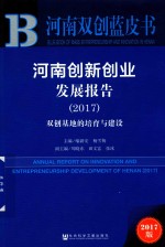 河南创新创业发展报告 双创基地的培育与建设 2017版